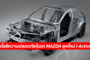 เทคโนโลยีความปลอดภัยในรถ MAZDA ยุคใหม่ i-Activsense