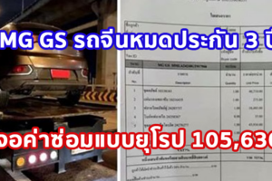 โครตซวย! ผู้ใช้ MG GS รุ่น 1.5X ใช้งานมา 3 ปีกว่า พอประกันหมด รถมีอาการเสีย เจอค่าซ่อมแบบยุโรป 105,630.40