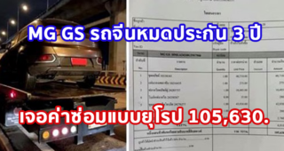 โครตซวย! ผู้ใช้ MG GS รุ่น 1.5X ใช้งานมา 3 ปีกว่า พอประกันหมด รถมีอาการเสีย เจอค่าซ่อมแบบยุโรป 105,630.40