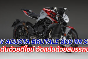 MV AGUSTA BRUTALE 800 RR SCS "ดุดันด้วยดีไซน์ อัดแน่นด้วยสมรรถนะ"