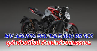 MV AGUSTA BRUTALE 800 RR SCS "ดุดันด้วยดีไซน์ อัดแน่นด้วยสมรรถนะ"
