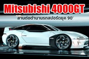 พาชมภาพเรนเดอร์ Mitsubishi 4000GT รถสปอร์ตในจินตนาการ ดีไซน์ย้อนตำนาน 3000GT ยุค 90'