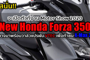 New Honda Forza 350 ลุ้นเปิดตัวในไทยกรกฎาคมนี้ อัพเกรดขุมพลังใหม่ ท้าชน X-Max 300