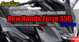 New Honda Forza 350 ลุ้นเปิดตัวในไทยกรกฎาคมนี้ อัพเกรดขุมพลังใหม่ ท้าชน X-Max 300