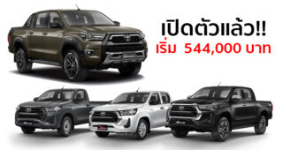 เปิดตัว Toyota REVO 2020 ใหม่ อัปเกรดครั้งใหญ่ ขุมพลัง 2.8 ลิตร 204 แรงม้า เคาะราคาเริ่ม 5.44 แสนบาท