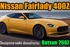 พาชมเรนเดอร์ล่าสุด Nissan Fairlady 400Z ที่ร่างขึ้นจาก VDO Teaser ของ Nissan