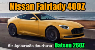พาชมเรนเดอร์ล่าสุด Nissan Fairlady 400Z ที่ร่างขึ้นจาก VDO Teaser ของ Nissan