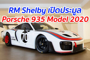 RM Shelby เปิดประมูลรถ Porsche 935 Model 2020 มือสองแบบใหม่กริ๊บ