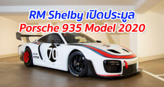 RM Shelby เปิดประมูลรถ Porsche 935 Model 2020 มือสองแบบใหม่กริ๊บ