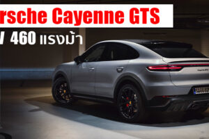 Porsche Cayenne GTS 2021 อเนกประสงค์หรูตัวแรง กับขุมพลังใหม่ V8 Twin Turbo 460 แรงม้า