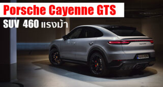 Porsche Cayenne GTS 2021 อเนกประสงค์หรูตัวแรง กับขุมพลังใหม่ V8 Twin Turbo 460 แรงม้า
