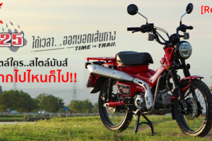 รีวิว Honda CT125 มอเตอร์ไซค์ที่พร้อมจะคุณไปค้นหาชีวิต และเส้นทางในแบบที่คุณต้องการ