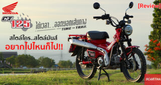 รีวิว Honda CT125 มอเตอร์ไซค์ที่พร้อมจะคุณไปค้นหาชีวิต และเส้นทางในแบบที่คุณต้องการ