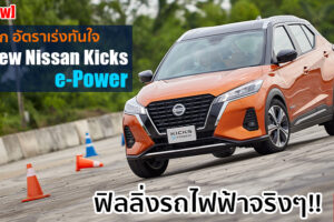 รีวิว : สัมผัสแรก Nissan Kicks e-Power ขับดีเกินคาด อัตราเร่งทันใจ ใช่เลย!!