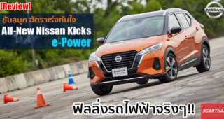 รีวิว : สัมผัสแรก Nissan Kicks e-Power ขับดีเกินคาด อัตราเร่งทันใจ ใช่เลย!!