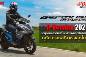 รีวิว Yamaha Aerox 155 R-Version ขีดสุดแห่งความเร้าใจ สายพันธุ์สปอร์ตออโตเมติก แรงสุดในคลาส!!