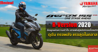 รีวิว Yamaha Aerox 155 R-Version ขีดสุดแห่งความเร้าใจ สายพันธุ์สปอร์ตออโตเมติก แรงสุดในคลาส!!
