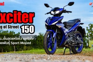 รีวิว Yamaha Exciter 150 ขีดสุดของความเร้าใจ สูบฉีดอะดรีนาลีนให้พลุ่งพล่านทุกจังหวะคันเร่ง
