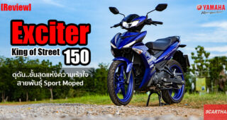 รีวิว Yamaha Exciter 150 ขีดสุดของความเร้าใจ สูบฉีดอะดรีนาลีนให้พลุ่งพล่านทุกจังหวะคันเร่ง