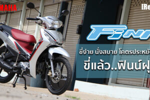 รีวิว Yamaha Finn มอเตอร์ไซค์ครอบครัวสไตล์โมเดิร์น..ขี่ยังไงก็ฟินน์