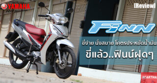 รีวิว Yamaha Finn มอเตอร์ไซค์ครอบครัวสไตล์โมเดิร์น..ขี่ยังไงก็ฟินน์
