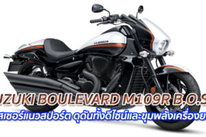 SUZUKI BOULEVARD M109R B.O.S.S. "ครูสเซอร์แนวสปอร์ต ดุดันทั้งดีไซน์และขุมพลังเครื่องยนต์"