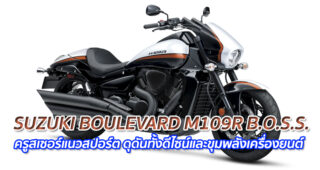 SUZUKI BOULEVARD M109R B.O.S.S. "ครูสเซอร์แนวสปอร์ต ดุดันทั้งดีไซน์และขุมพลังเครื่องยนต์"