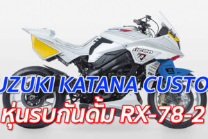 SUZUKI KATANA CUSTOM "หุ่นรบกันดั้ม RX-78-2"