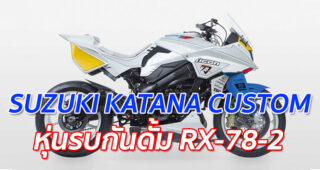 SUZUKI KATANA CUSTOM "หุ่นรบกันดั้ม RX-78-2"