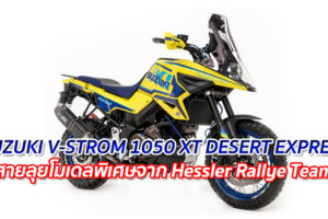 SUZUKI V-STROM 1050 XT DESERT EXPRESS "สายลุยโมเดลพิเศษจาก Hessler Rallye Team"