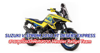 SUZUKI V-STROM 1050 XT DESERT EXPRESS "สายลุยโมเดลพิเศษจาก Hessler Rallye Team"