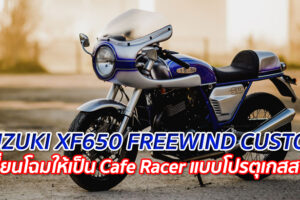 SUZUKI XF650 FREEWIND CUSTOM "เปลี่ยนโฉมให้เป็น Cafe Racer แบบโปรตุเกสสไตล์"