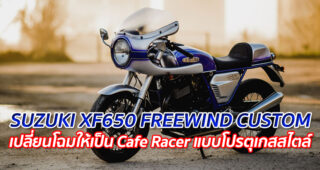 SUZUKI XF650 FREEWIND CUSTOM "เปลี่ยนโฉมให้เป็น Cafe Racer แบบโปรตุเกสสไตล์"