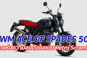 SWM ACE OF SPADES 500 "ที่สุดแห่งความลงตัวในแบบ Retro Scrambler"