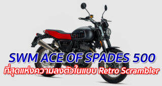 SWM ACE OF SPADES 500 "ที่สุดแห่งความลงตัวในแบบ Retro Scrambler"