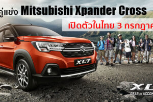 เตรียมเปิดตัว Suzuki XL7 2020 อเนกประสงค์ 7 ที่นั่งแบบยกสูง คู่ปรับใหม่ Xpander Cross