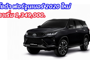 โตโยต้า เปิดตัว ฟอร์จูนเนอร์ 2020 ใหม่ สัญลักษณ์แห่งความสำเร็จ ราคาเริ่มต้น 1,349,000.