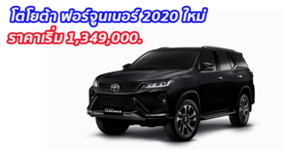 โตโยต้า เปิดตัว ฟอร์จูนเนอร์ 2020 ใหม่ สัญลักษณ์แห่งความสำเร็จ ราคาเริ่มต้น 1,349,000.