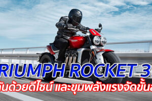 TRIUMPH ROCKET 3R "ดุดันด้วยดีไซน์ และขุมพลังแรงจัดขั้นสุด"