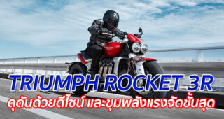 TRIUMPH ROCKET 3R "ดุดันด้วยดีไซน์ และขุมพลังแรงจัดขั้นสุด"