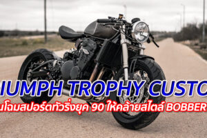 TRIUMPH TROPHY CUSTOM "เปลี่ยนโฉมสปอร์ตทัวริ่งยุค 90 ให้คล้ายสไตล์ BOBBER สุดเท่"