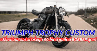 TRIUMPH TROPHY CUSTOM "เปลี่ยนโฉมสปอร์ตทัวริ่งยุค 90 ให้คล้ายสไตล์ BOBBER สุดเท่"