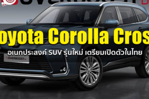 ชมภาพเรนเดอร์ล่าสุด Toyota Corolla Cross ยนตรกรรม SUV รุ่นใหม่ ที่จะเปิดตัวในไทยเร็วๆ นี้