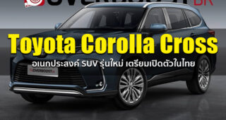 ชมภาพเรนเดอร์ล่าสุด Toyota Corolla Cross ยนตรกรรม SUV รุ่นใหม่ ที่จะเปิดตัวในไทยเร็วๆ นี้