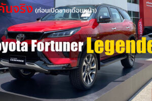 ชมคันจริง Toyota Fortuner Legender ก่อนขายไทยเดือนหน้า!!
