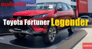 ชมคันจริง Toyota Fortuner Legender ก่อนขายไทยเดือนหน้า!!