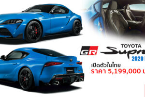 เปิดตัว Toyota GR Supra 2020 Edition สปอร์ตตัวแรงระดับตำนาน เคาะราคาที่ 5.199 ล้านบาท