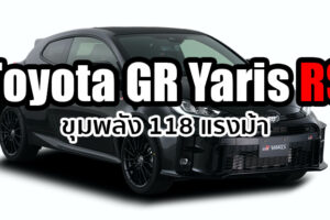 Toyota เตรียมเปิดตัว Toyota GR Yaris เวอร์ชั่น RS แต่งสปอร์ต มีขายเฉพาะที่ญี่ปุ่นเท่านั้น