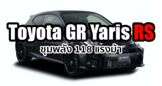 Toyota เตรียมเปิดตัว Toyota GR Yaris เวอร์ชั่น RS แต่งสปอร์ต มีขายเฉพาะที่ญี่ปุ่นเท่านั้น