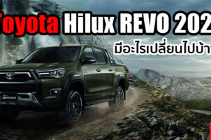บทสรุป Toyota Hilux REVO ใหม่ 2020 มีอะไรเปลี่ยนแปลงจากเดิมบ้าง?
